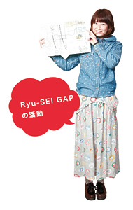 Ryu-SEI GAPの活動
