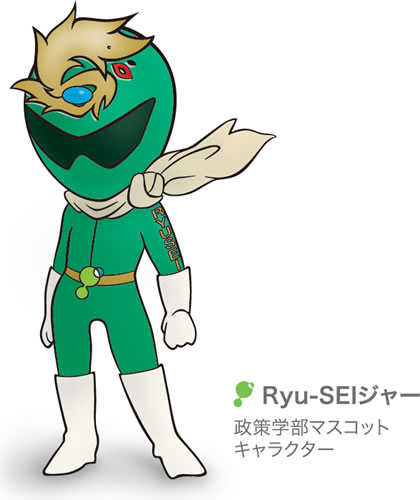 政策学部マスコットキャラクター「Ryu-SEIジャー」