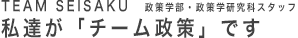 私達がチーム政策です